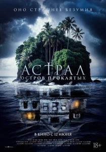 Астрал. Остров проклятых (2026)