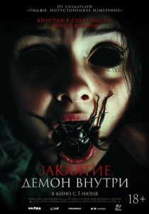 Заклятие. Демон внутри (2026)