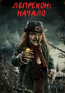 Лепрекон: Начало (2026)