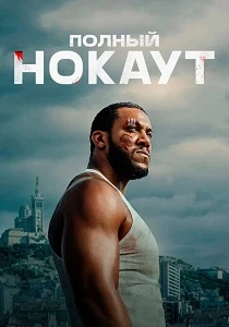 Полный нокаут (2026)