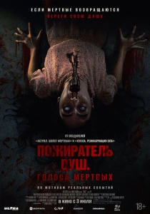 Пожиратель душ. Голоса мертвых (2026)