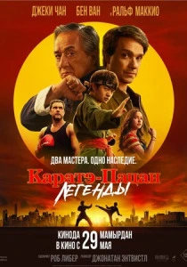 Каратэ-пацан: Легенды (2026)