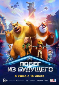 Побег из будущего (2026)