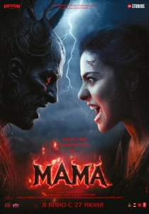 Мама (2026)