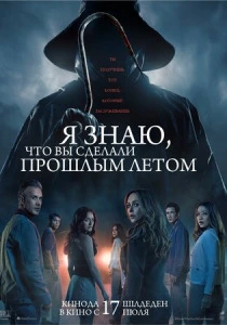 Я знаю, что вы сделали прошлым летом (2026)