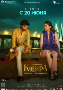 Кубера (2026)