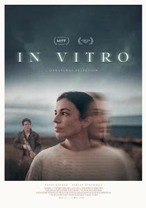 В пробирке (2026)