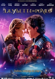 Джульетта и Ромео (2026)