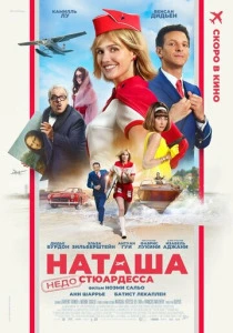 Наташа: НедоСтюардесса (2026)