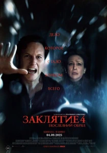 Заклятие 4: Последний обряд (2026)