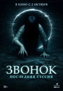 Звонок. Последняя сессия (2026)