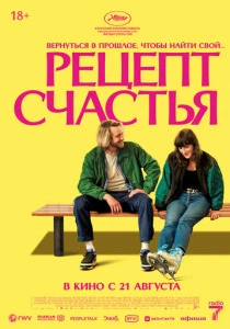 Рецепт счастья (2026)