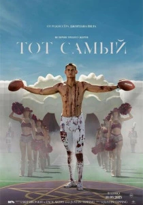 Тот самый (2026)