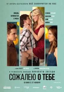 Сожалею о тебе (2026)