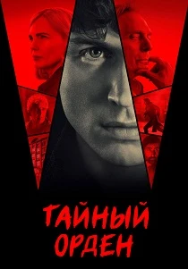 Таламаска: Тайный орден (2026)