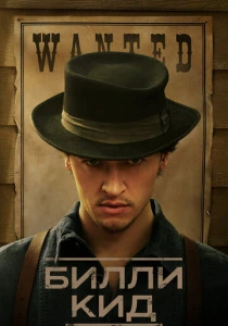 Билли Кид (2026)
