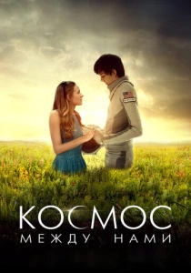 Космос между нами (2017)