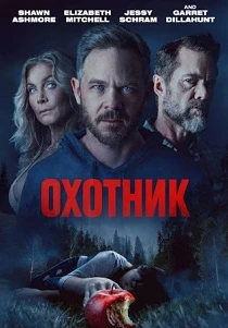 Охотник (2026)