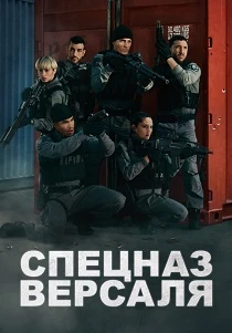 Спецназ Версаля (2026)