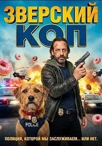 Зверский коп (2026)