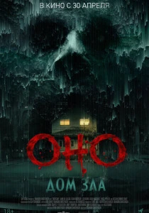 Оно. Дом зла (2026)