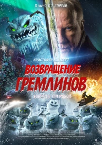 Возвращение гремлинов (2026)