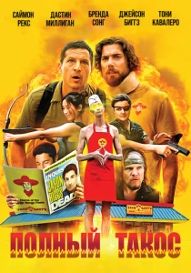 Полный такос (2026)